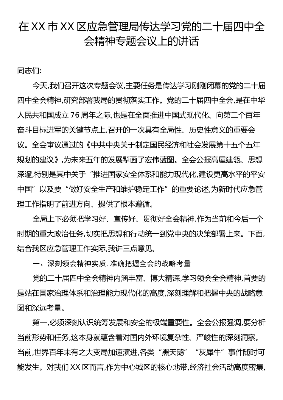 在XX市XX区应急管理局传达学习党的二十届四中全会精神专题会议上的讲话.docx_第1页
