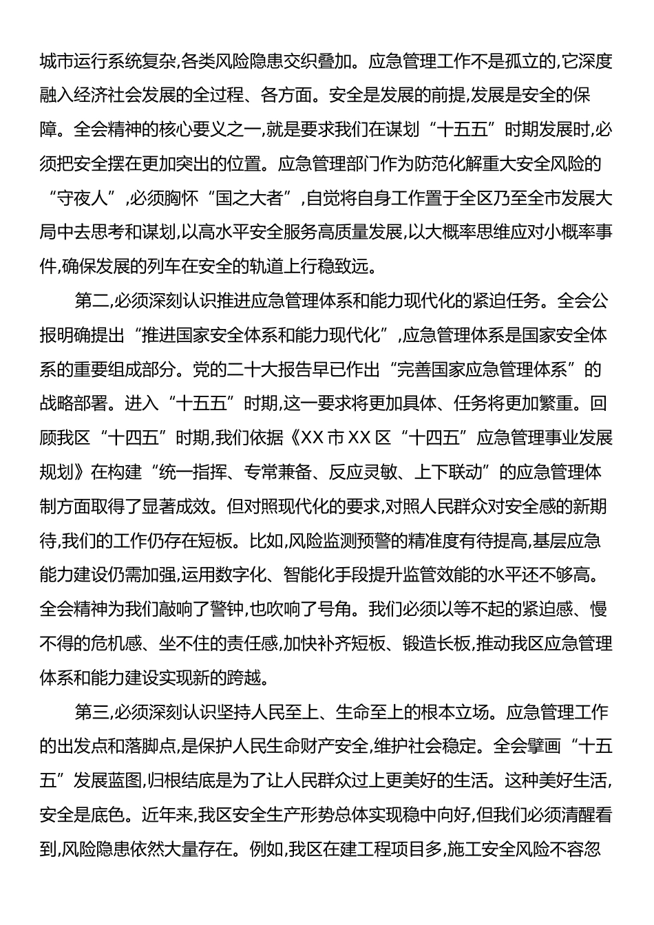 在XX市XX区应急管理局传达学习党的二十届四中全会精神专题会议上的讲话.docx_第2页