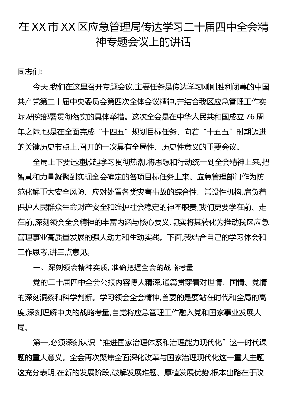 在XX市XX区应急管理局传达学习二十届四中全会精神专题会议上的讲话.docx_第1页