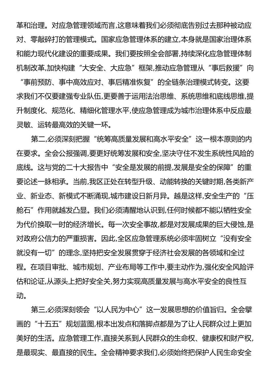在XX市XX区应急管理局传达学习二十届四中全会精神专题会议上的讲话.docx_第2页