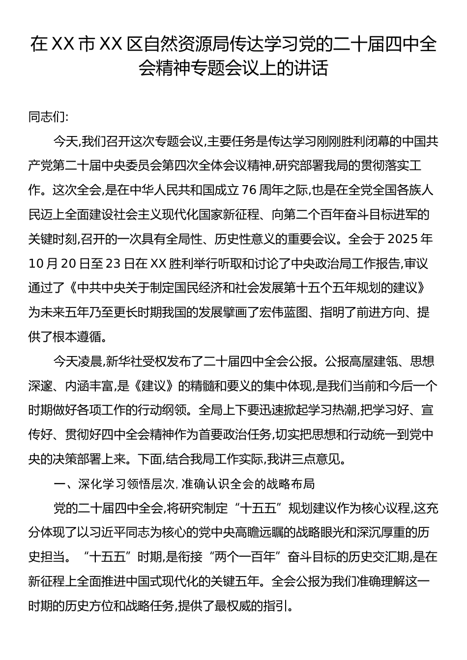 在XX市XX区自然资源局传达学习党的二十届四中全会精神专题会议上的讲话.docx_第1页