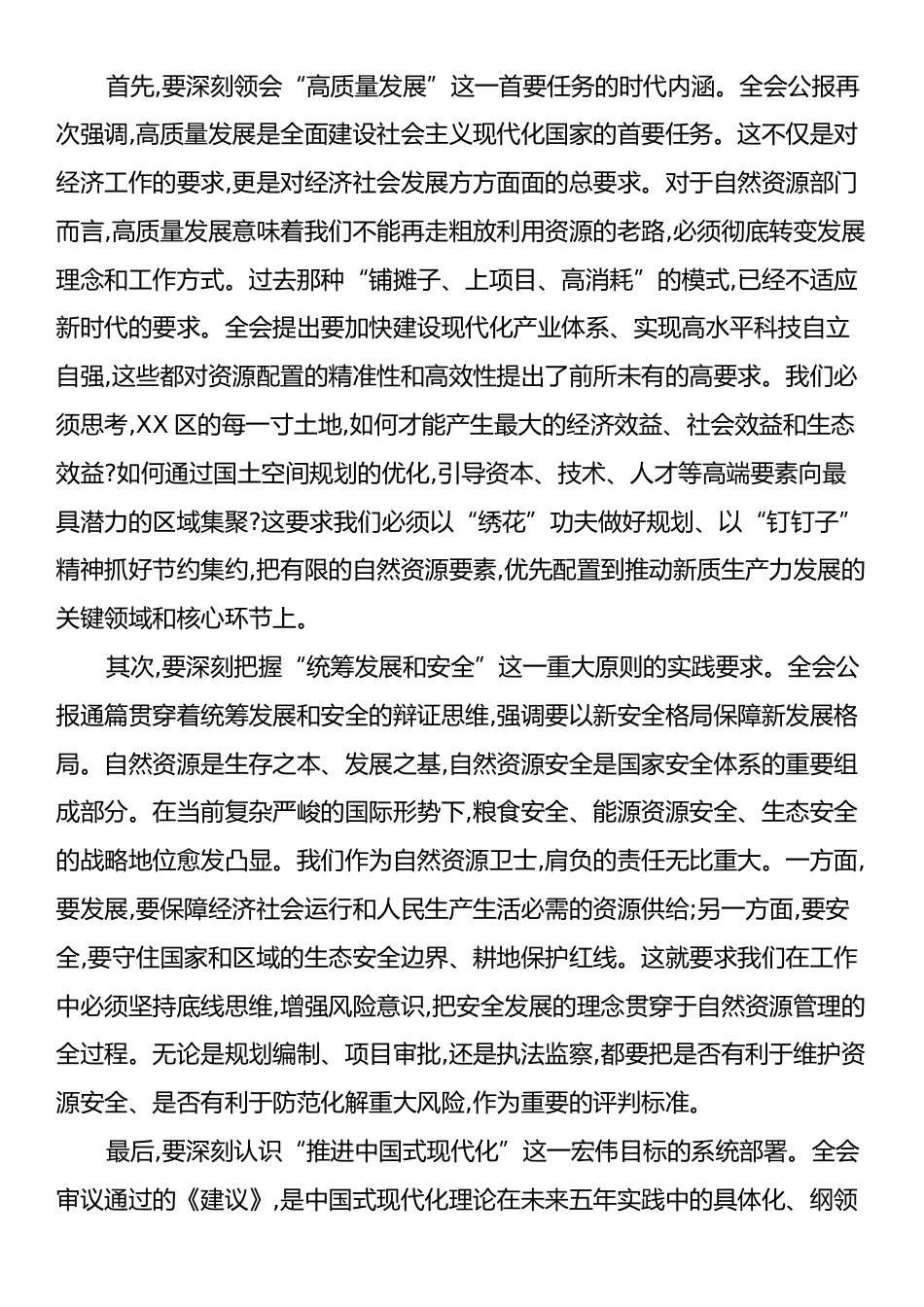 在XX市XX区自然资源局传达学习党的二十届四中全会精神专题会议上的讲话.docx_第2页