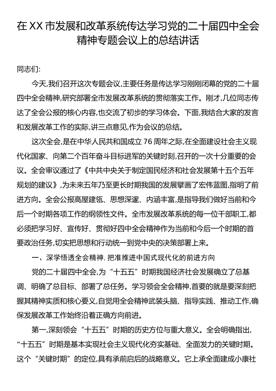 在XX市发展和改革系统传达学习党的二十届四中全会精神专题会议上的总结讲话.docx_第1页