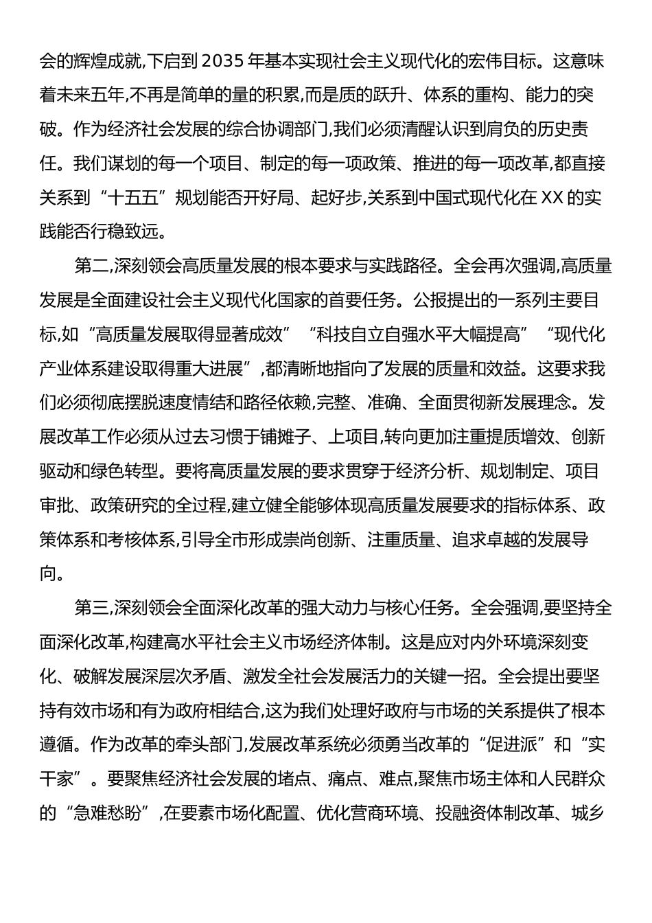 在XX市发展和改革系统传达学习党的二十届四中全会精神专题会议上的总结讲话.docx_第2页