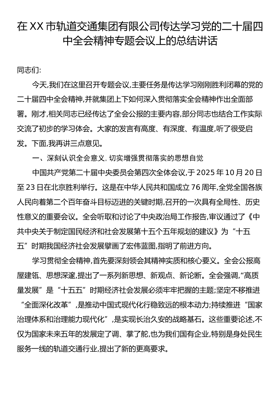 在XX市轨道交通集团有限公司传达学习党的二十届四中全会精神专题会议上的总结讲话.docx_第1页