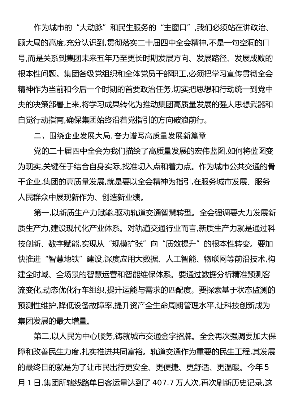 在XX市轨道交通集团有限公司传达学习党的二十届四中全会精神专题会议上的总结讲话.docx_第2页