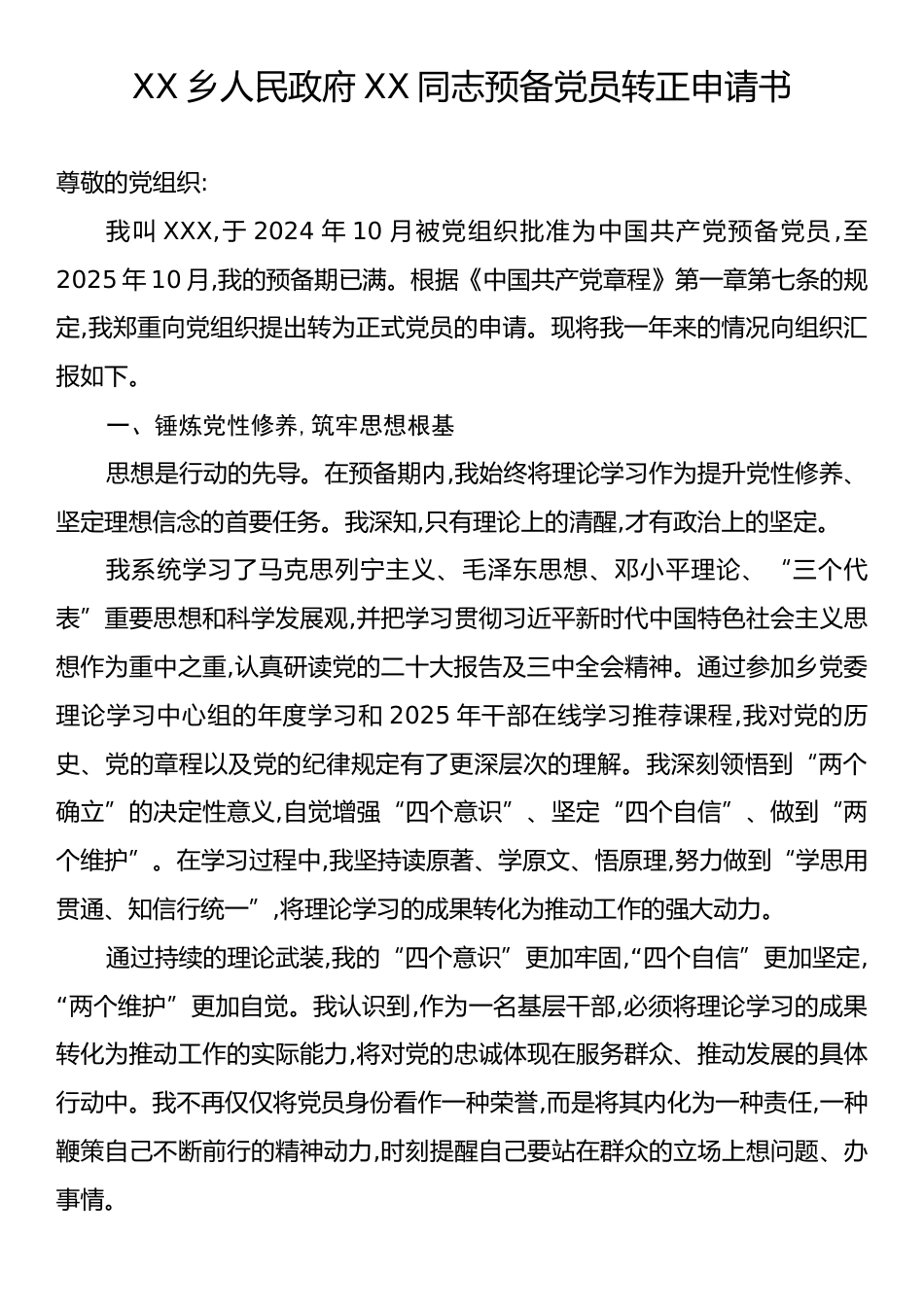 XX乡人民政府XX同志预备党员转正申请书.docx_第1页