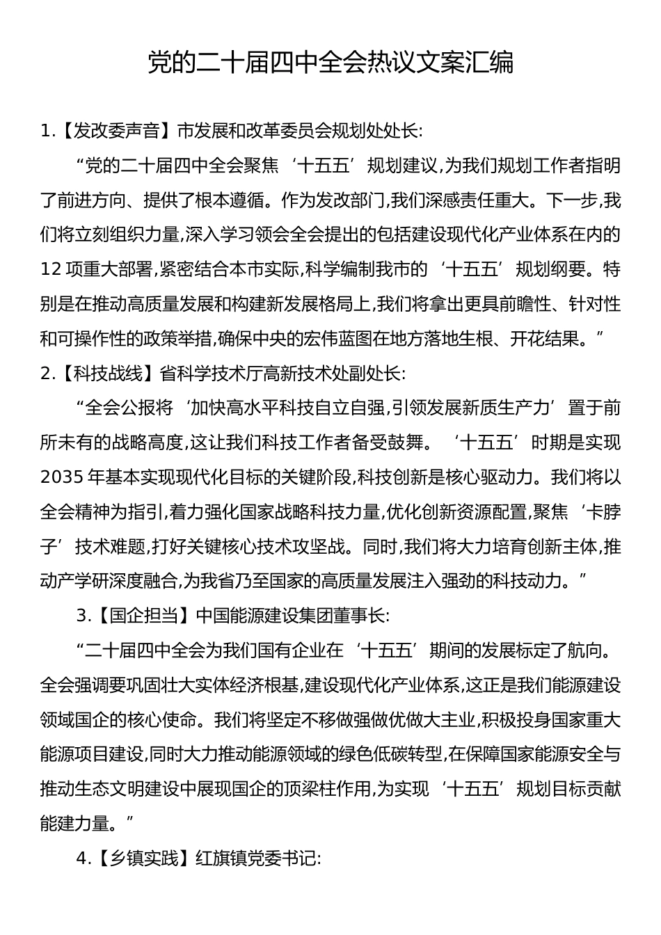党的二十届四中全会热议文案汇编.docx_第1页