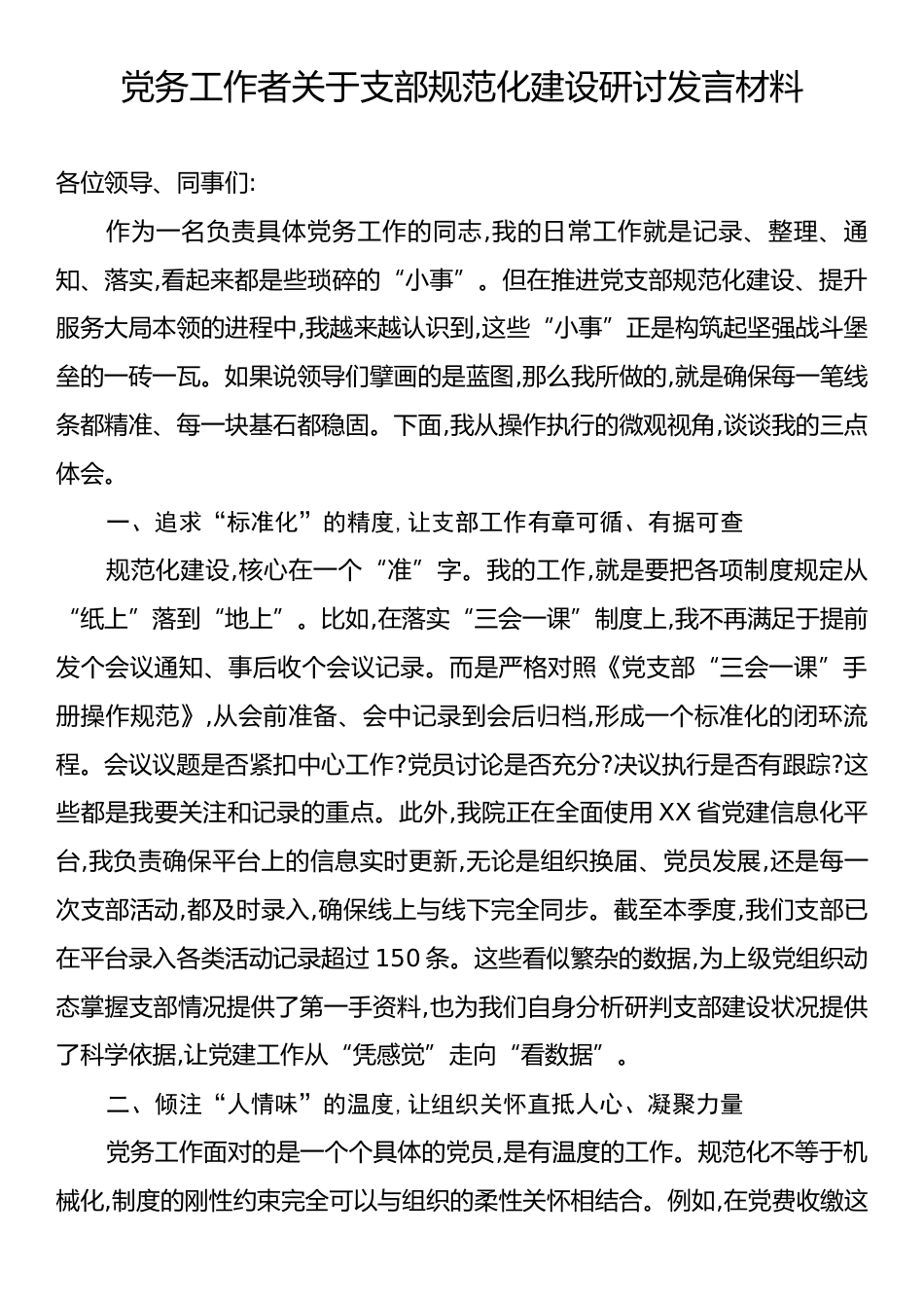 党务工作者关于支部规范化建设研讨发言材料.docx_第1页