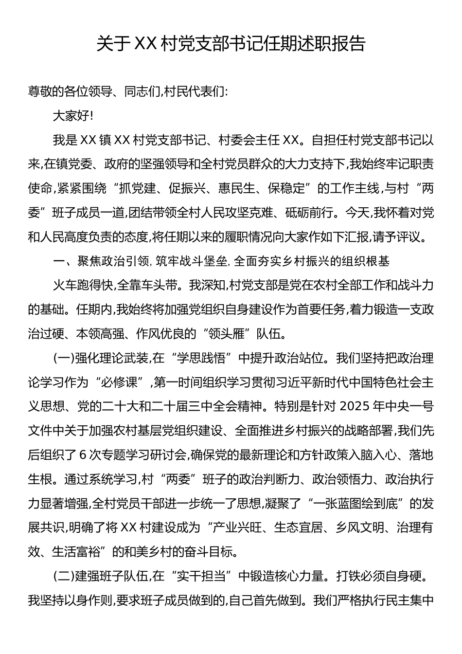 关于XX村党支部书记任期述职报告.docx_第1页