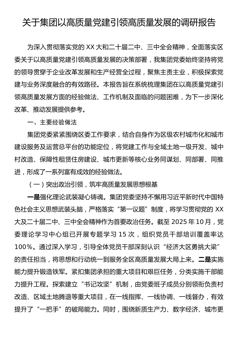 关于集团以高质量党建引领高质量发展的调研报告.docx_第1页