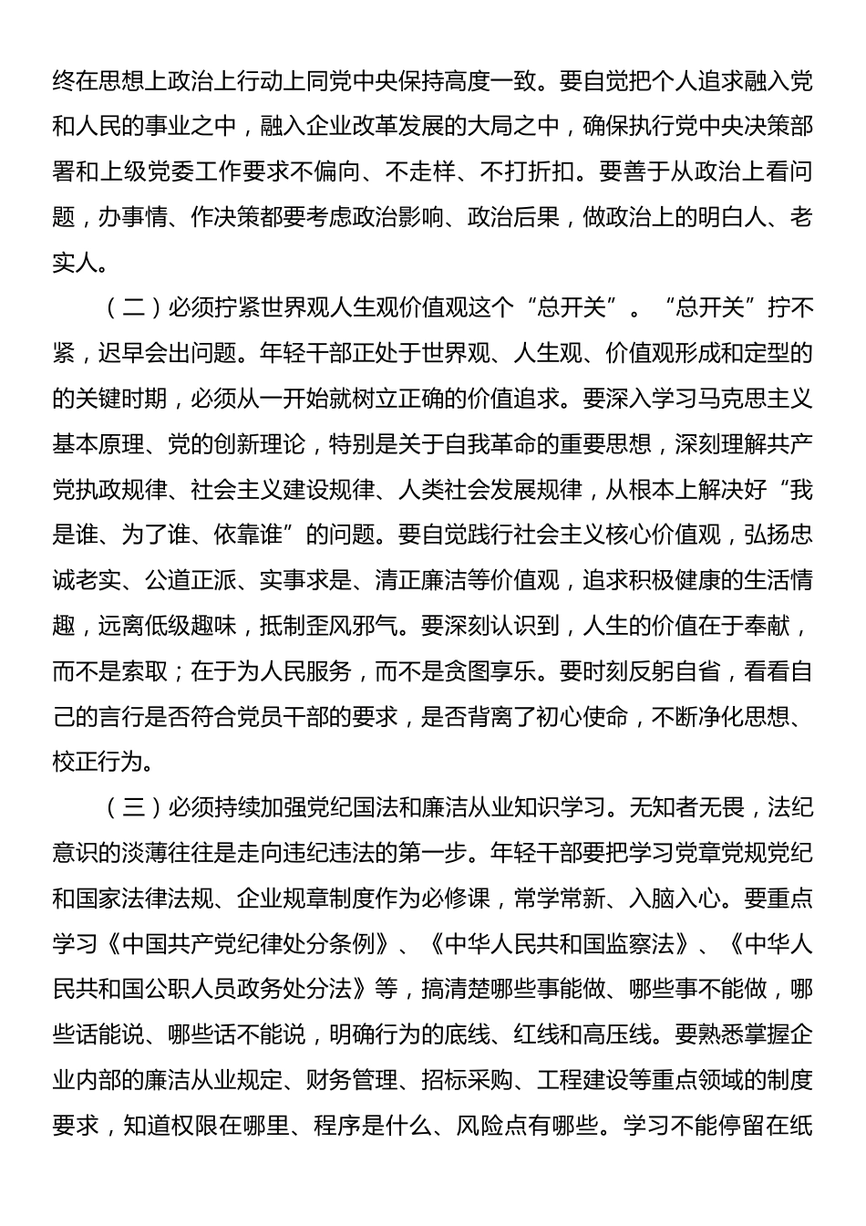 国企纪检组长在年轻干部廉洁座谈会上的集体谈话.docx_第2页