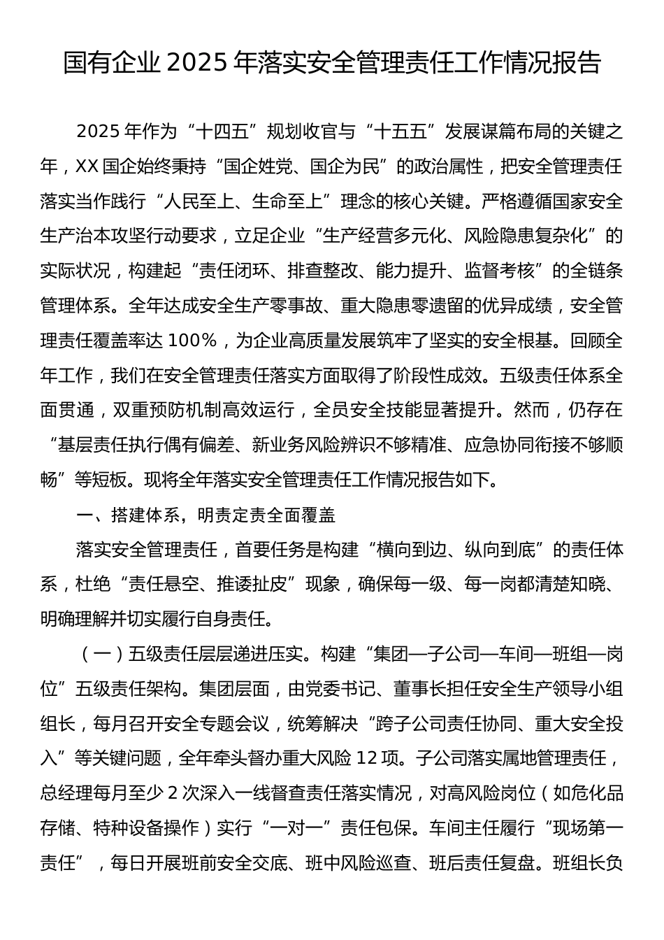 国有企业2025年落实安全管理责任工作情况报告.docx_第1页