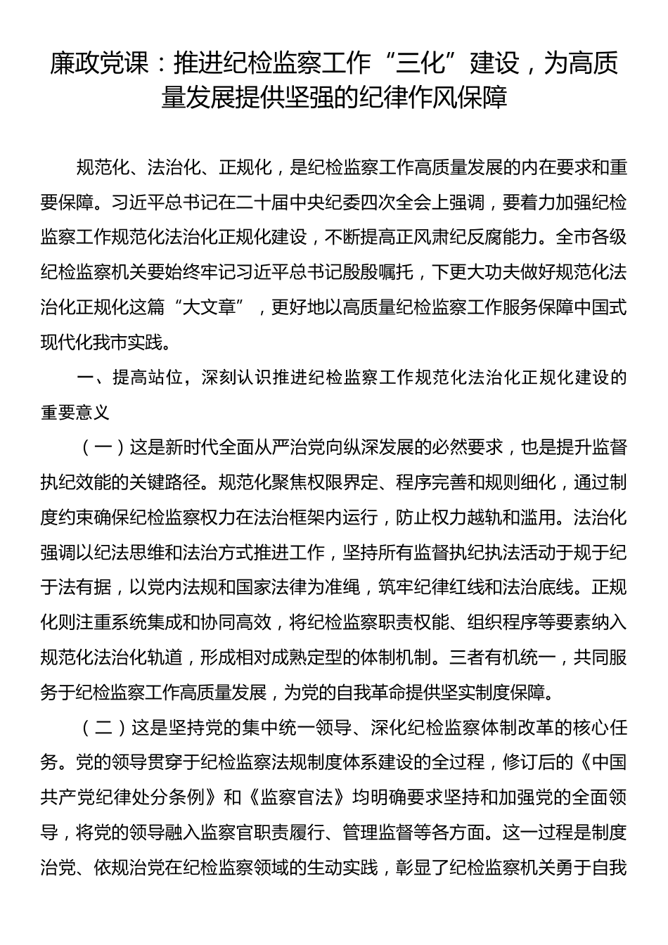 廉政党课：推进纪检监察工作“三化”建设，为高质量发展提供坚强的纪律作风保障.docx_第1页
