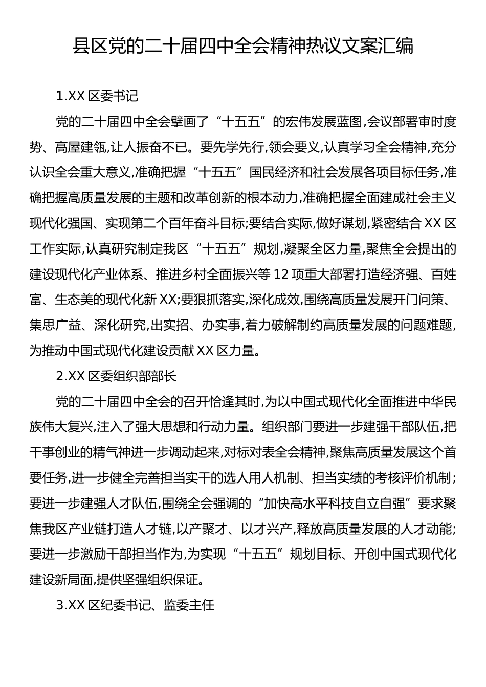 县区党的二十届四中全会精神热议文案汇编.docx_第1页
