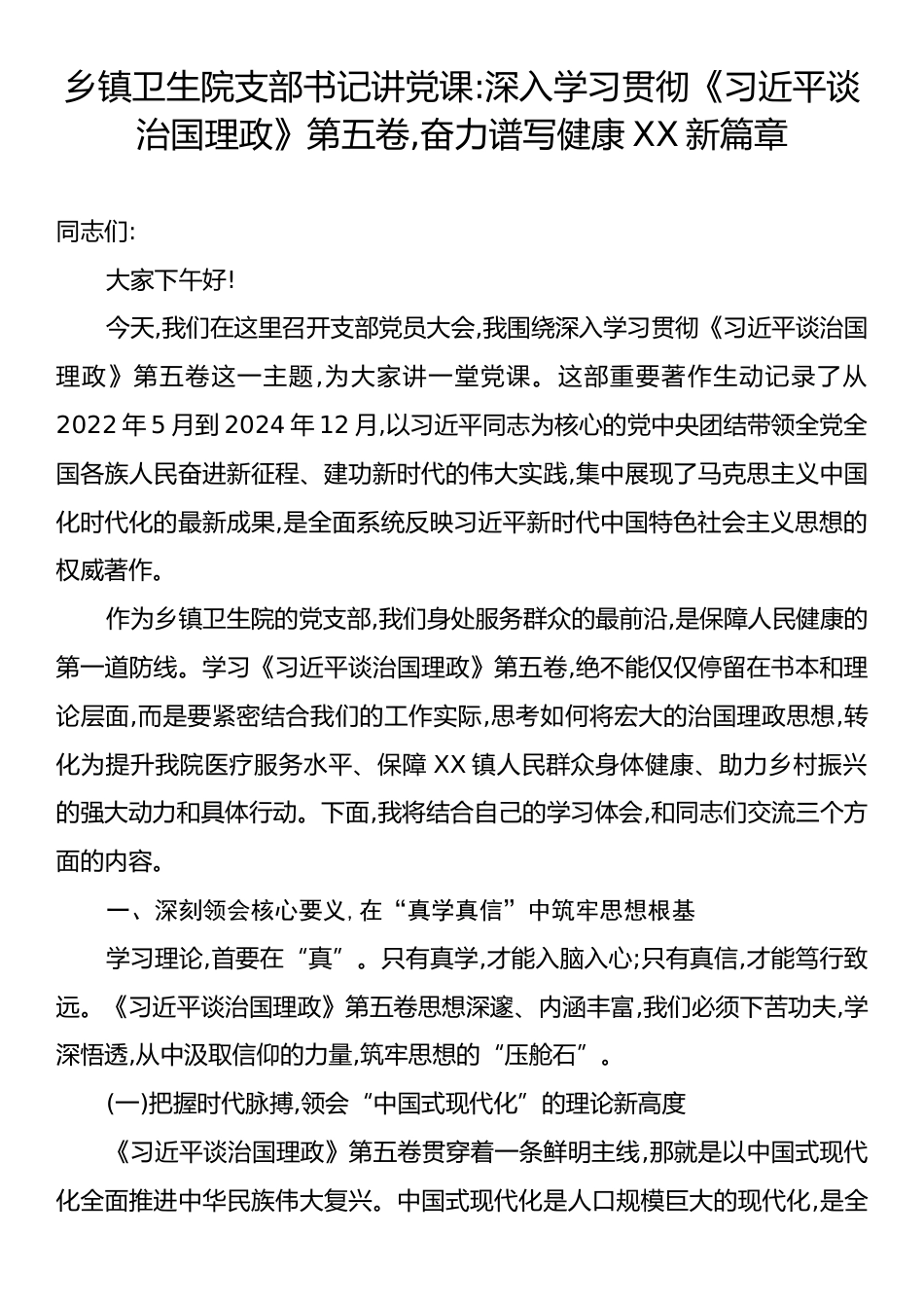 乡镇卫生院支部书记讲党课：深入学习贯彻《习近平谈治国理政》第五卷,奋力谱写健康XX新篇章.docx_第1页