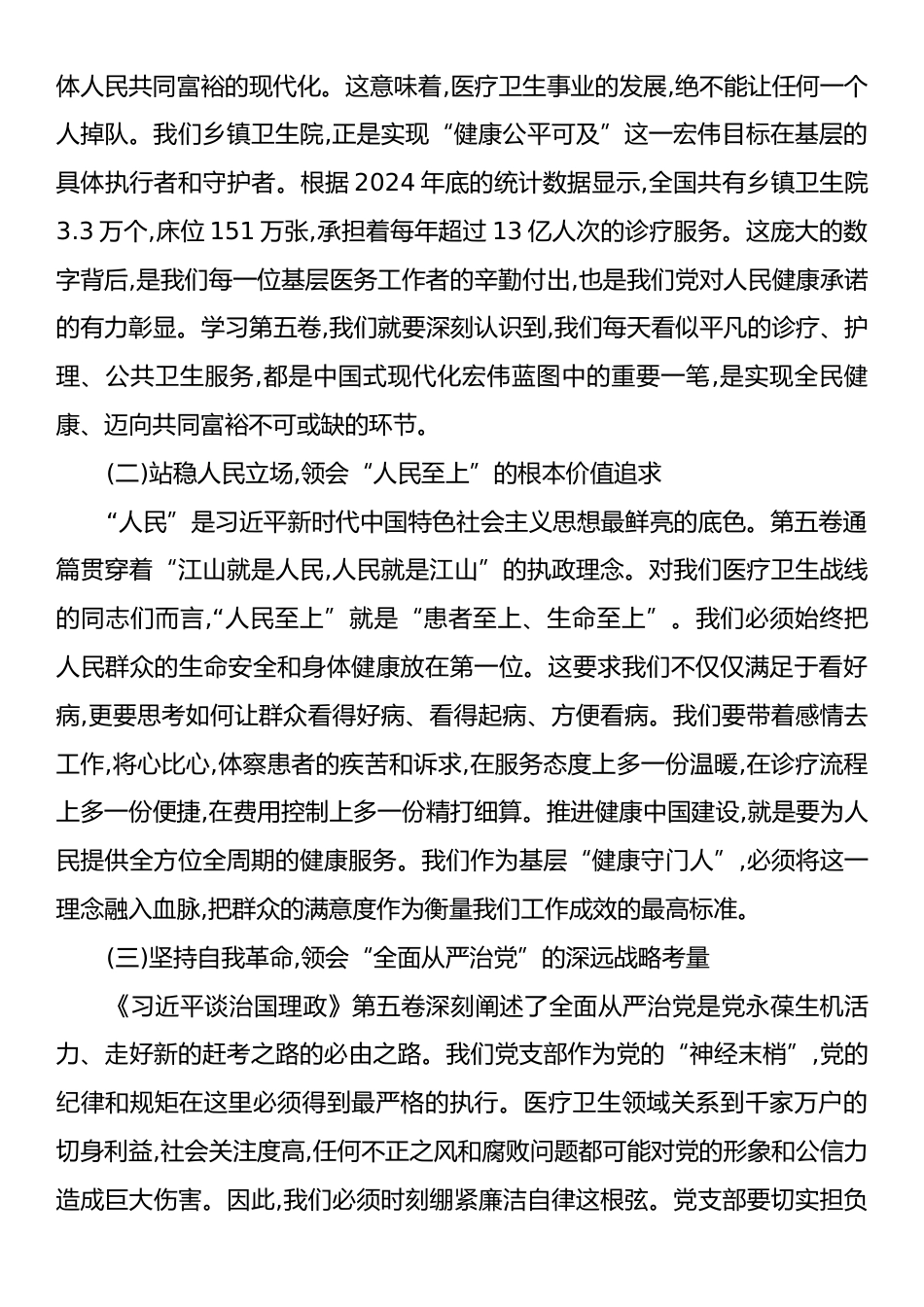乡镇卫生院支部书记讲党课：深入学习贯彻《习近平谈治国理政》第五卷,奋力谱写健康XX新篇章.docx_第2页