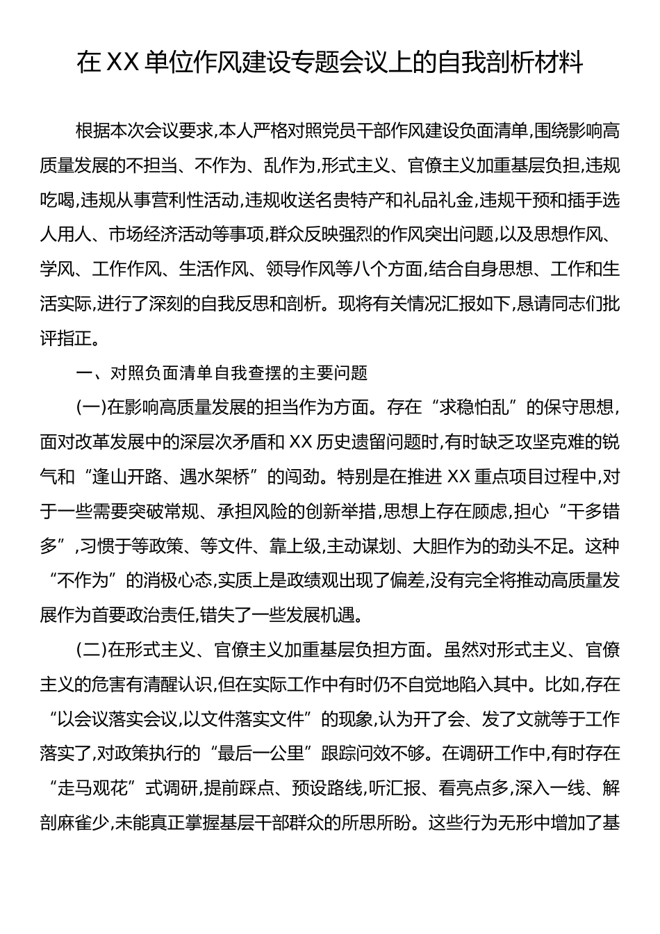 在XX单位作风建设专题会议上的自我剖析材料.docx_第1页