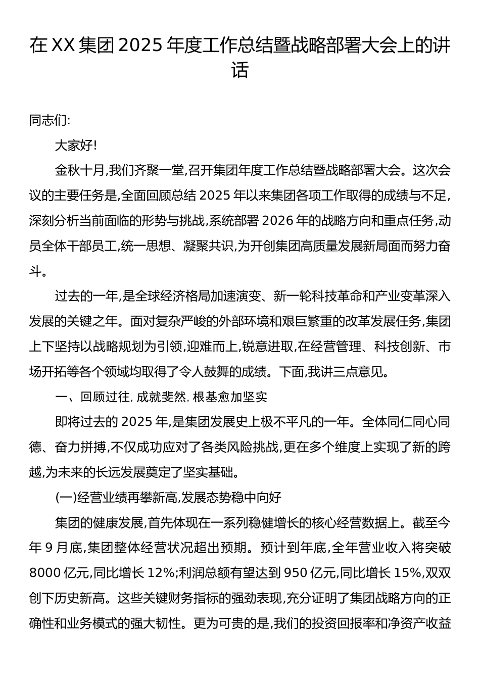 在XX集团2025年度工作总结暨战略部署大会上的讲话.docx_第1页