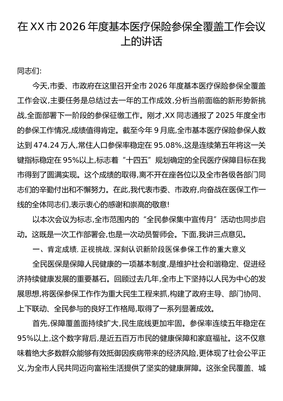 在XX市2026年度基本医疗保险参保全覆盖工作会议上的讲话.docx_第1页