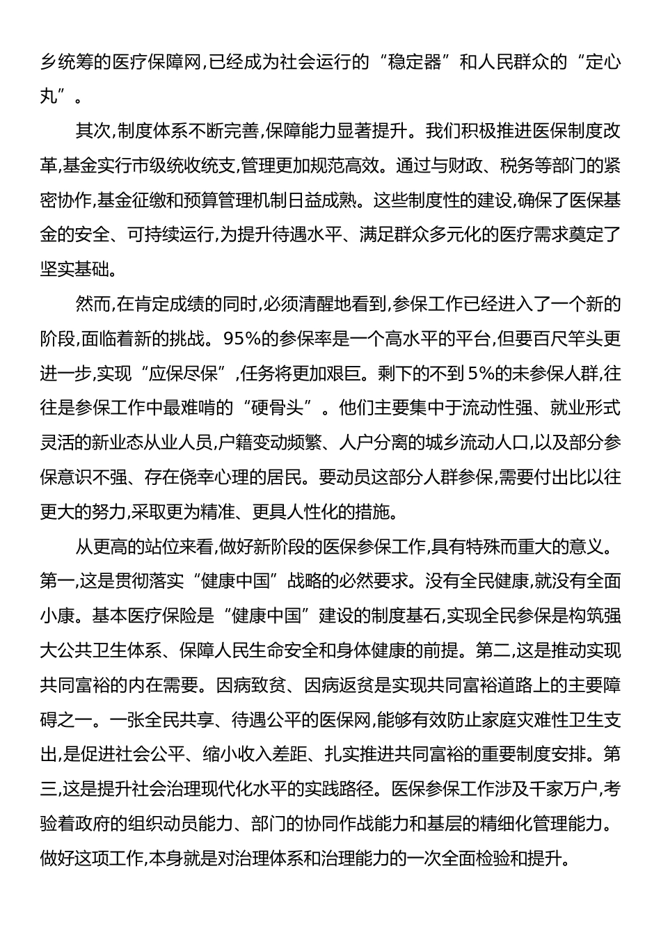 在XX市2026年度基本医疗保险参保全覆盖工作会议上的讲话.docx_第2页