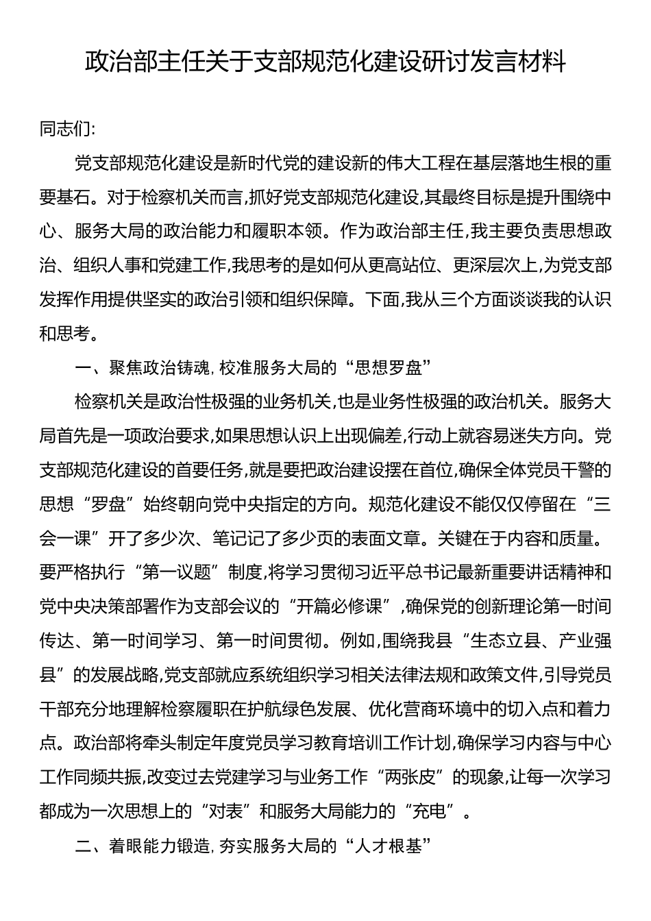 政治部主任关于支部规范化建设研讨发言材料.docx_第1页