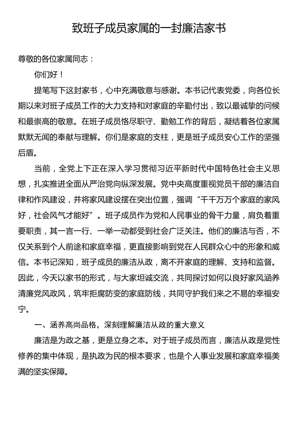 致班子成员家属的一封廉洁家书.docx_第1页