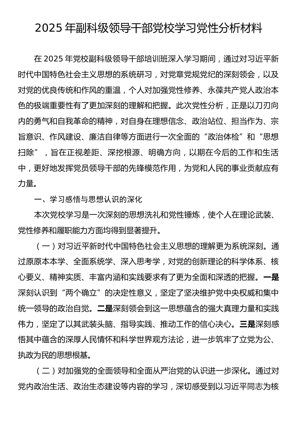 2025年副科级领导干部党校学习党性分析材料.docx_第1页