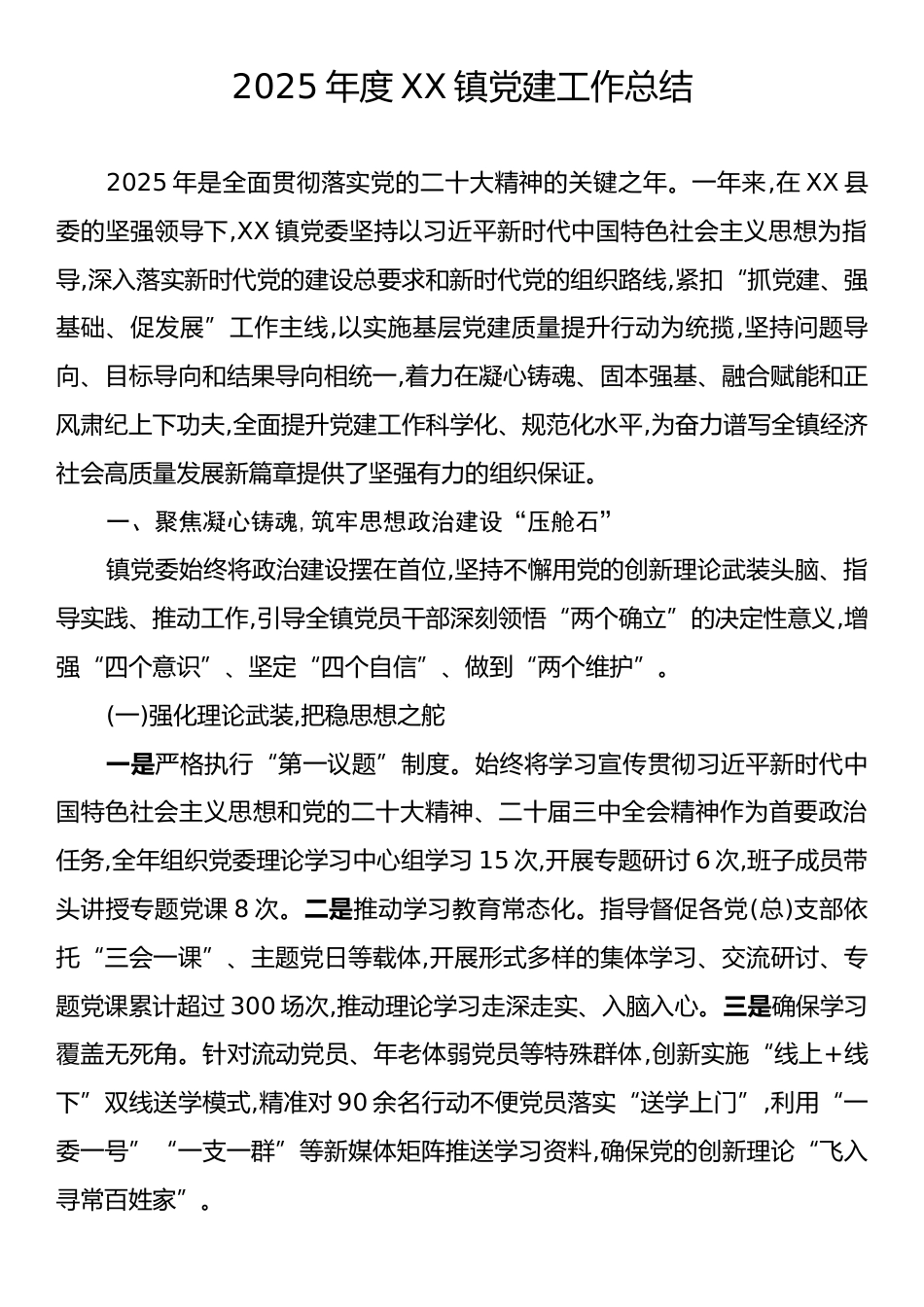 2025年度XX镇党建工作总结.docx_第1页
