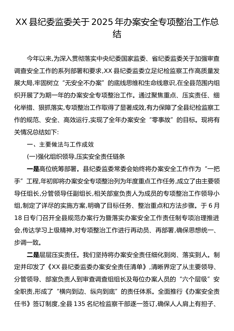 XX县纪委监委关于2025年办案安全专项整治工作总结.docx_第1页