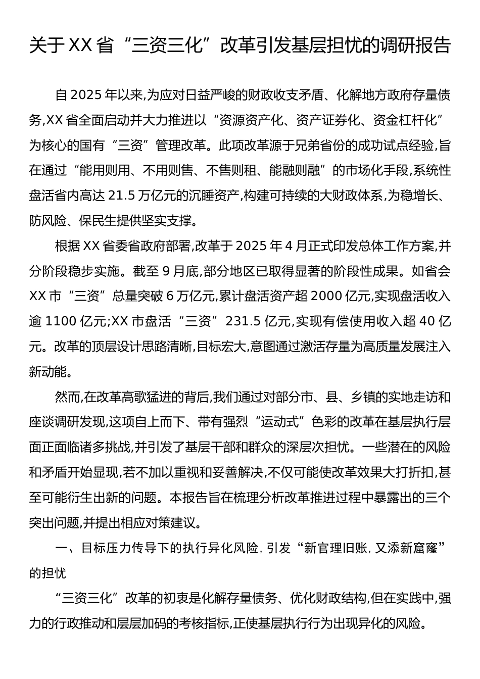 关于XX省“三资三化”改革引发基层担忧的调研报告.docx_第1页