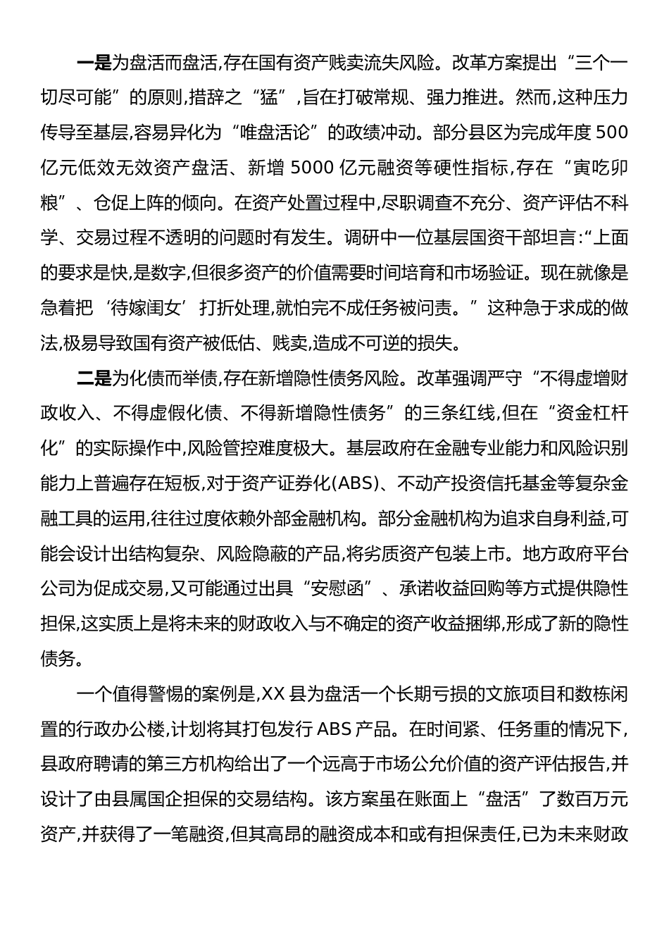关于XX省“三资三化”改革引发基层担忧的调研报告.docx_第2页