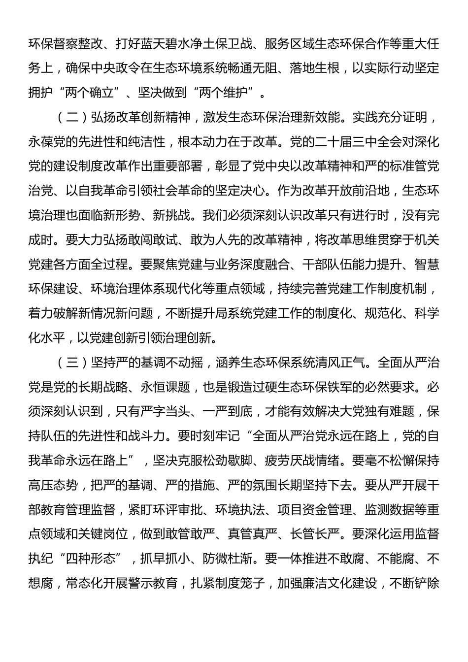 专题党课：以高质量党建引领保障生态环境事业高质量发展.docx_第2页