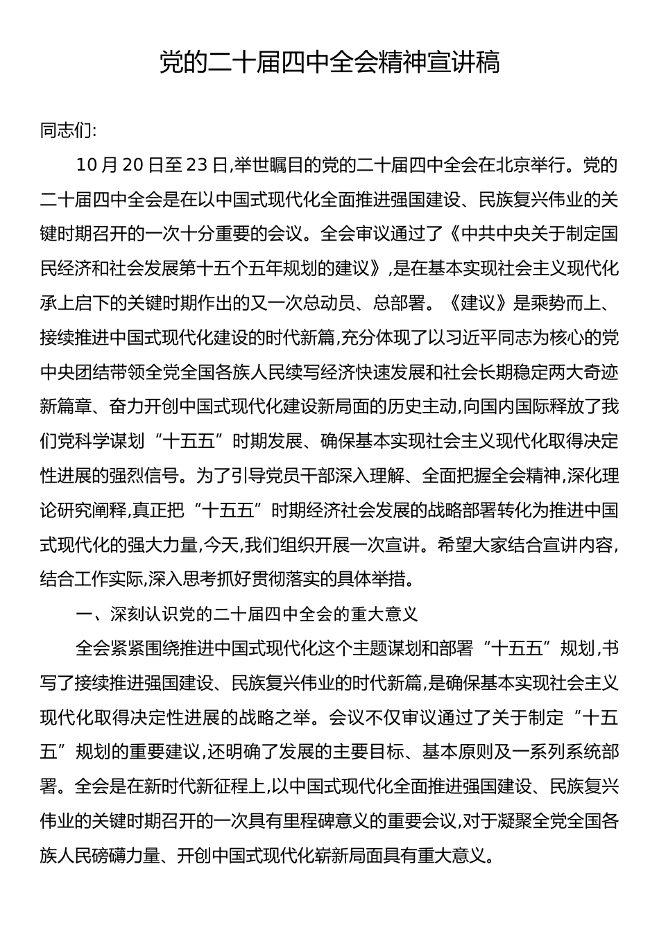 党的二十届四中全会精神宣讲稿.docx_第1页