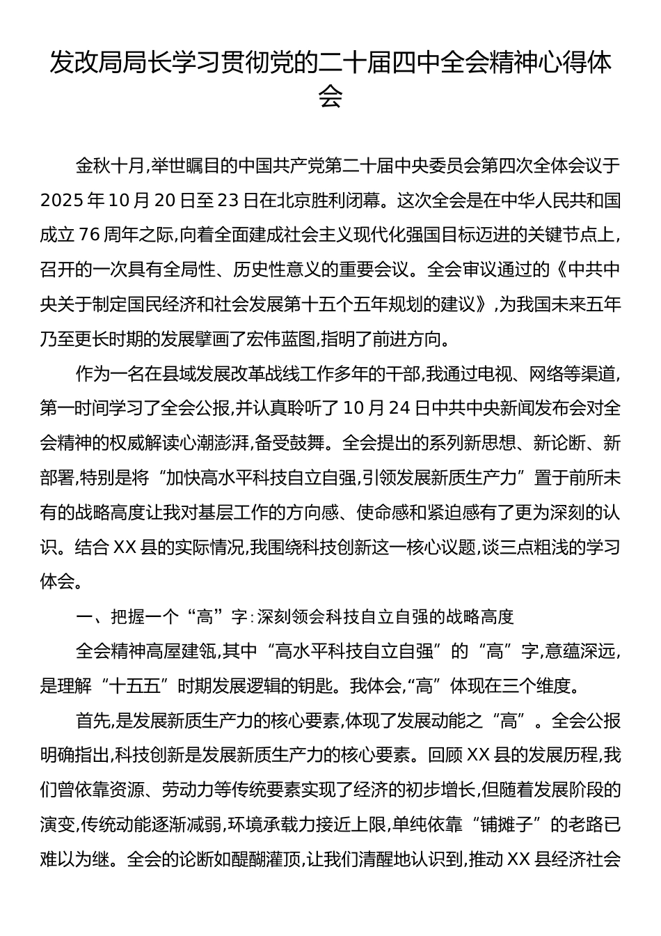 发改局局长学习贯彻党的二十届四中全会精神心得体会.docx_第1页