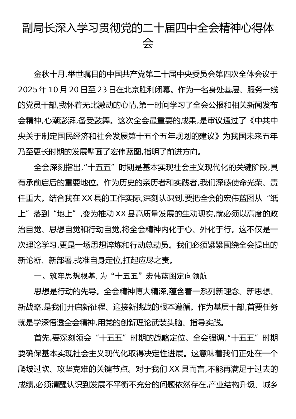 副局长深入学习贯彻党的二十届四中全会精神心得体会.docx_第1页