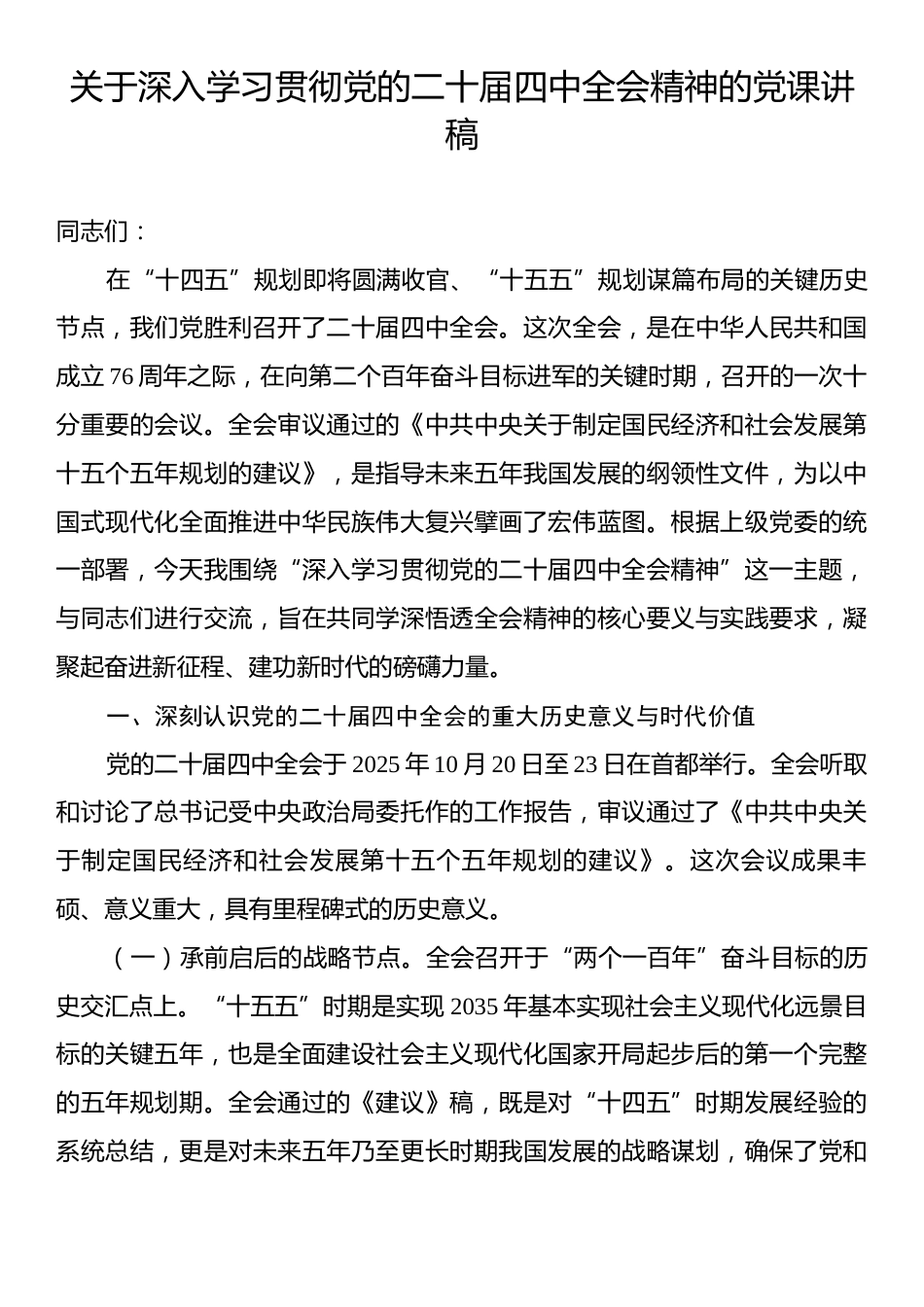 关于深入学习贯彻党的二十届四中全会精神的党课讲稿.docx_第1页