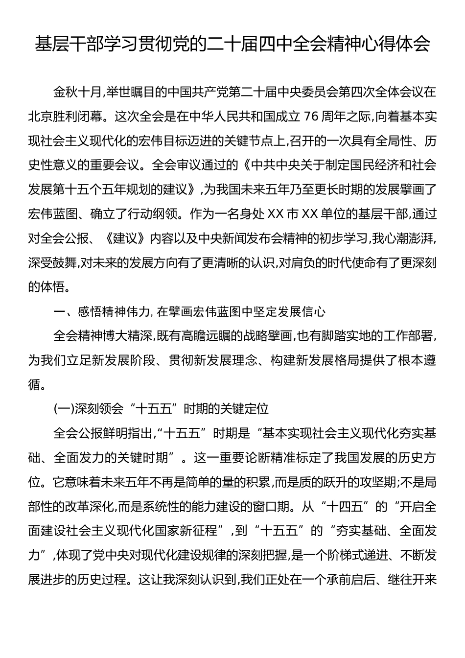 基层干部学习贯彻党的二十届四中全会精神心得体会.docx_第1页