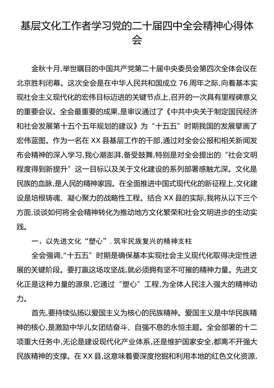 基层文化工作者学习党的二十届四中全会精神心得体会.docx_第1页
