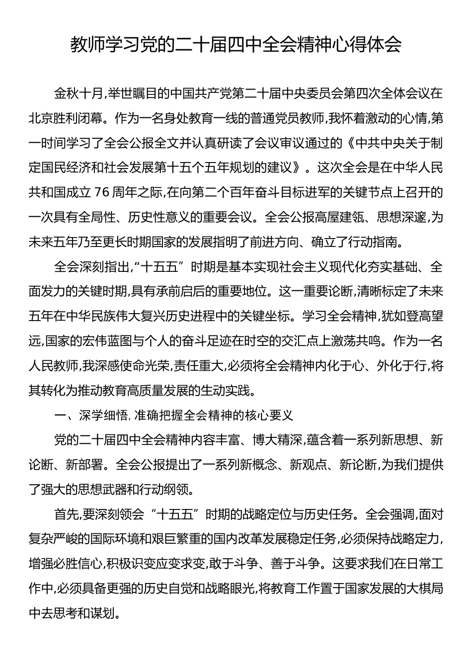 教师学习党的二十届四中全会精神心得体会.docx_第1页