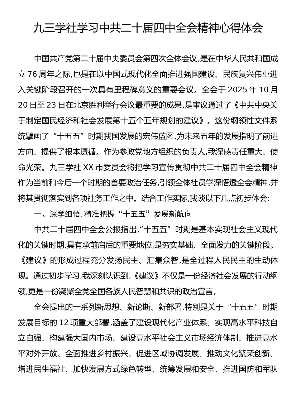 九三学社学习中共二十届四中全会精神心得体会.docx_第1页