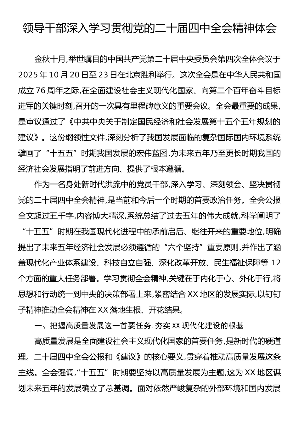 领导干部深入学习贯彻党的二十届四中全会精神体会.docx_第1页