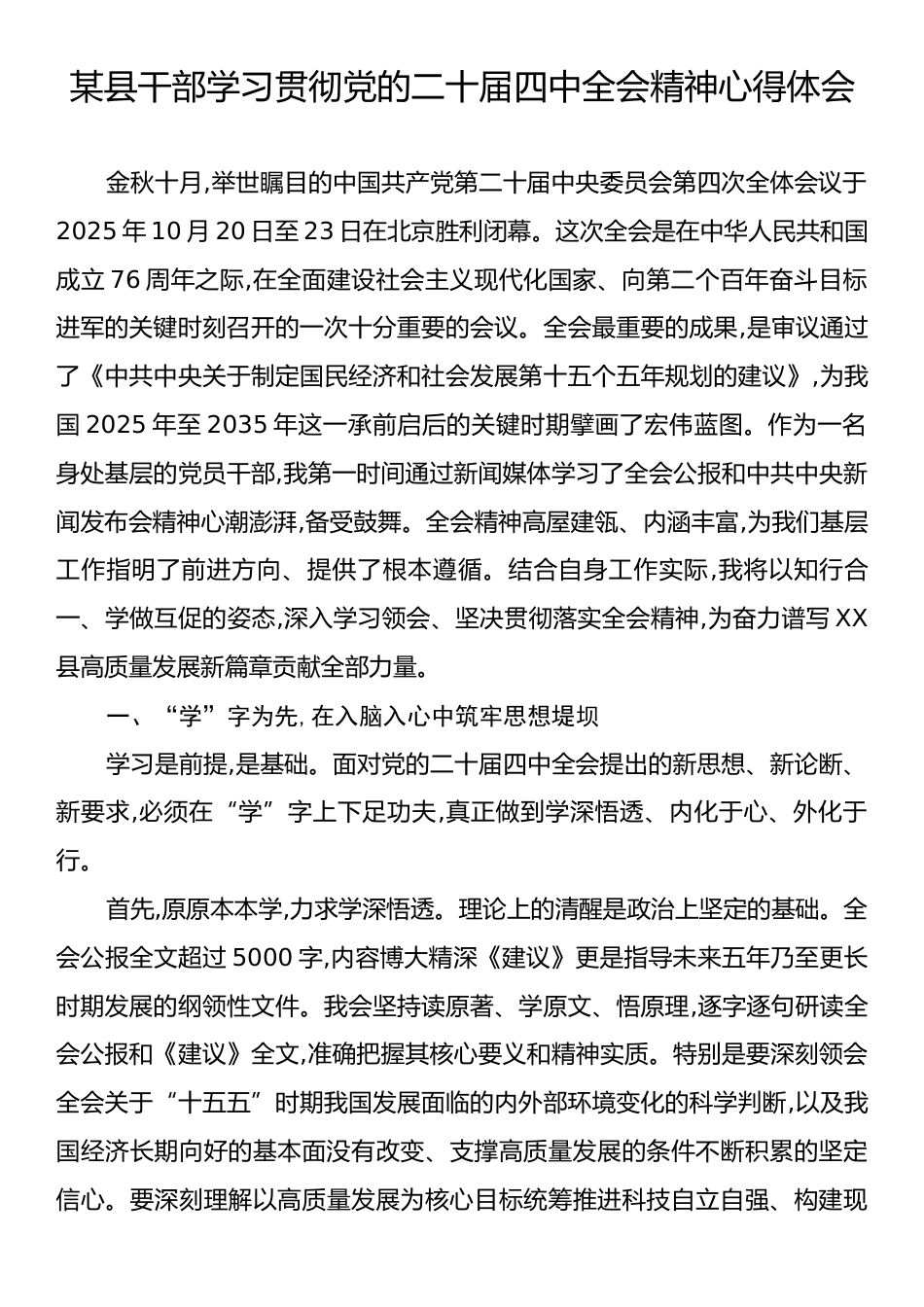 某县干部学习贯彻党的二十届四中全会精神心得体会.docx_第1页
