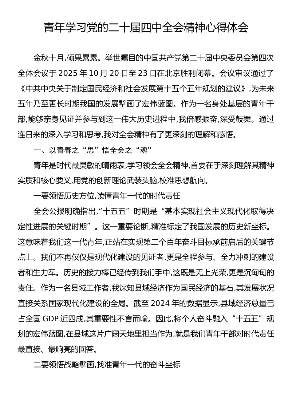 青年学习党的二十届四中全会精神心得体会.docx_第1页