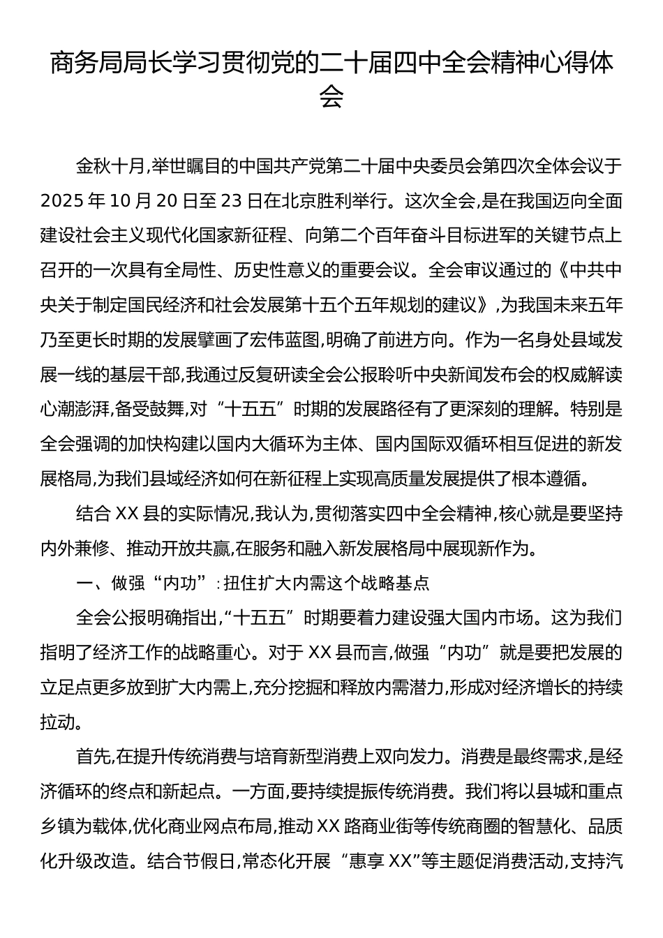 商务局局长学习贯彻党的二十届四中全会精神心得体会.docx_第1页
