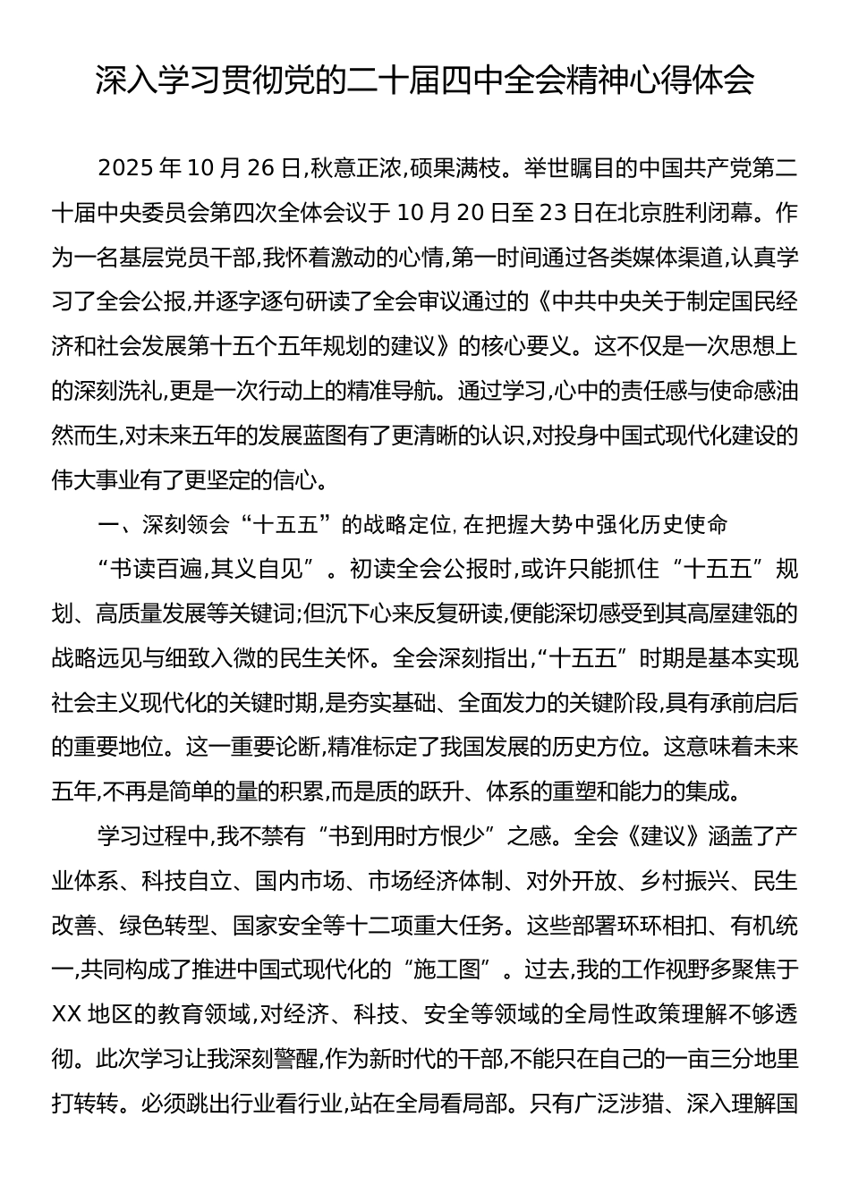 深入学习贯彻党的二十届四中全会精神心得体会.docx_第1页