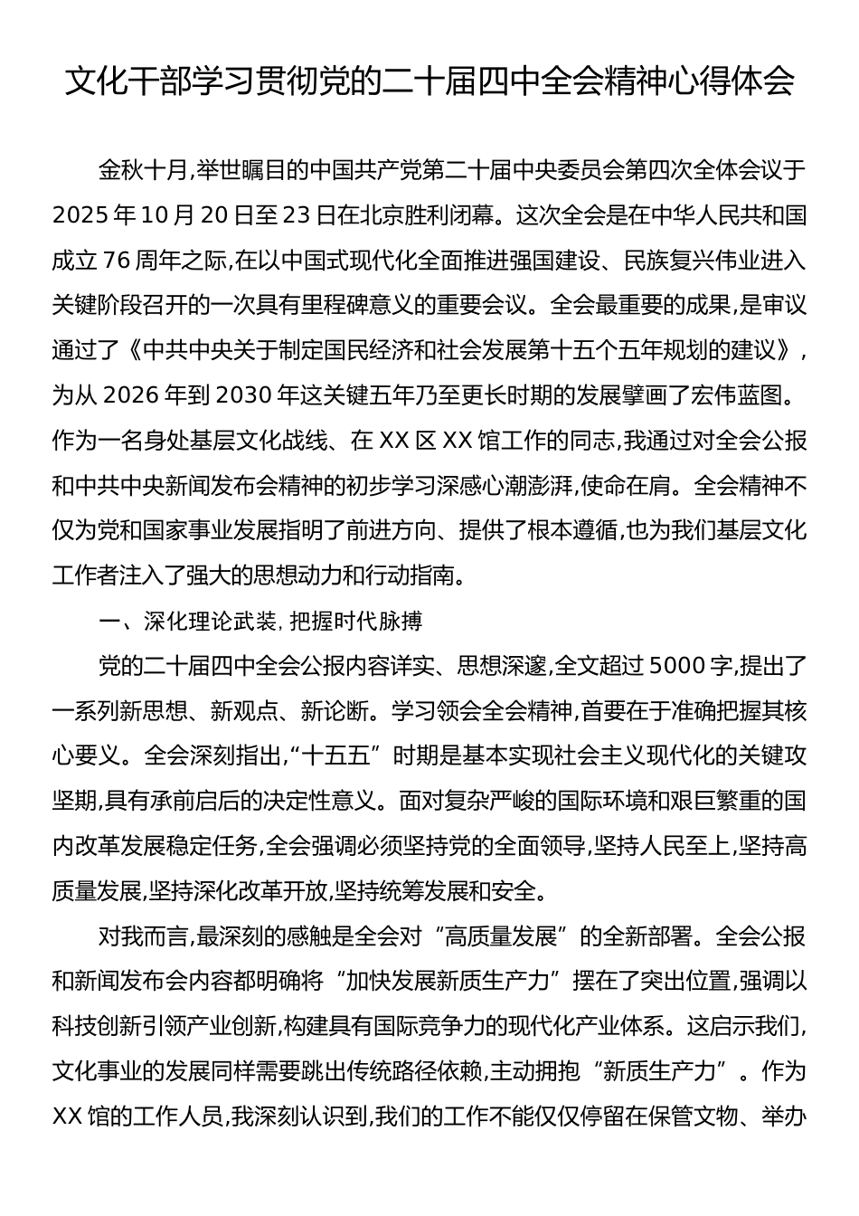 文化干部学习贯彻党的二十届四中全会精神心得体会.docx_第1页