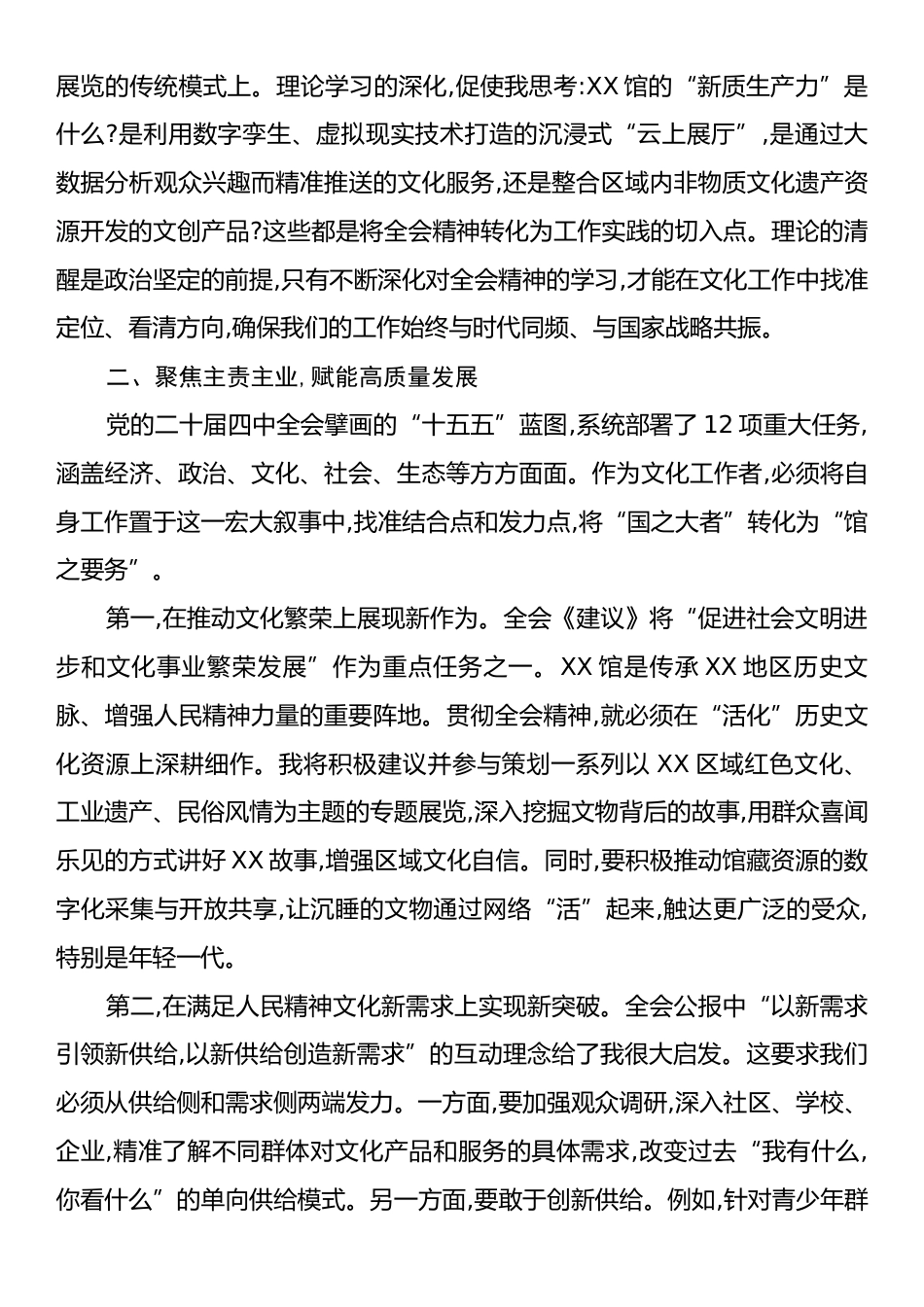 文化干部学习贯彻党的二十届四中全会精神心得体会.docx_第2页