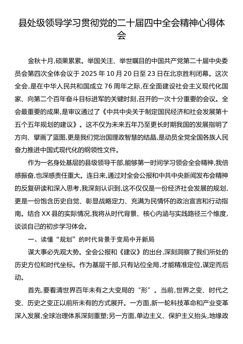 县处级领导学习贯彻党的二十届四中全会精神心得体会.docx_第1页