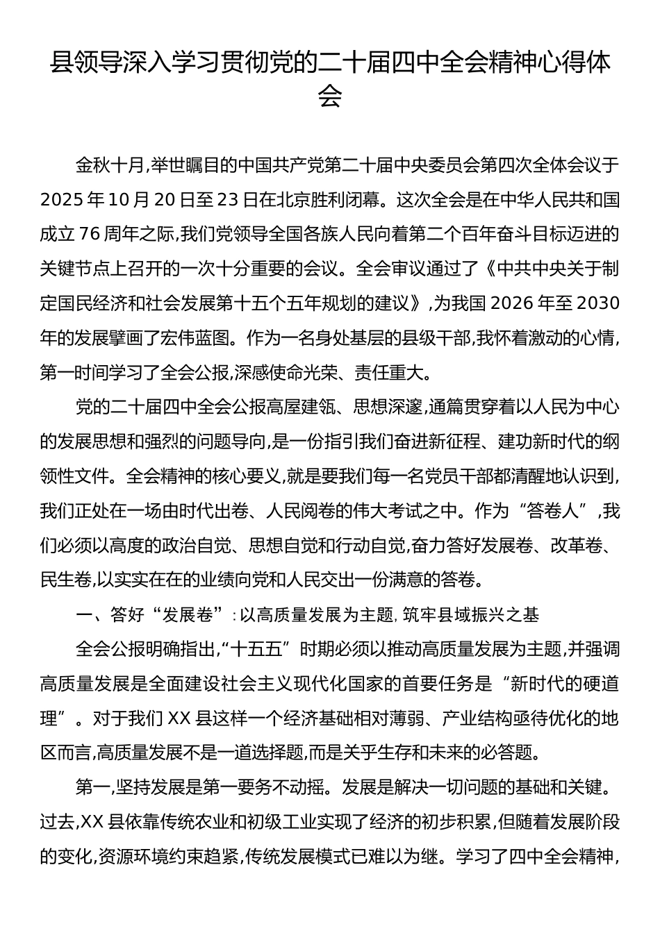 县领导深入学习贯彻党的二十届四中全会精神心得体会.docx_第1页